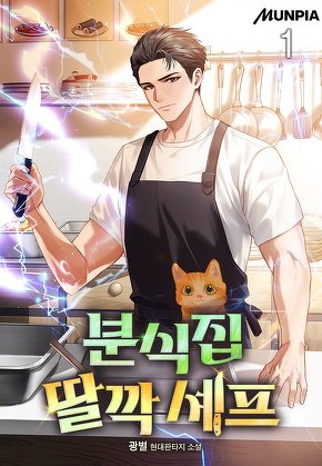 분식집 딸깍 셰프 [단행본]