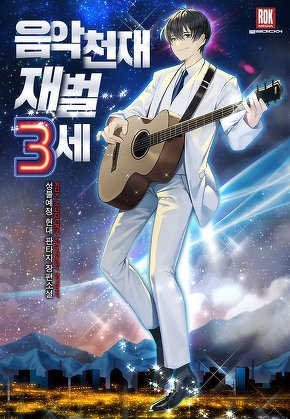 음악천재 재벌3세