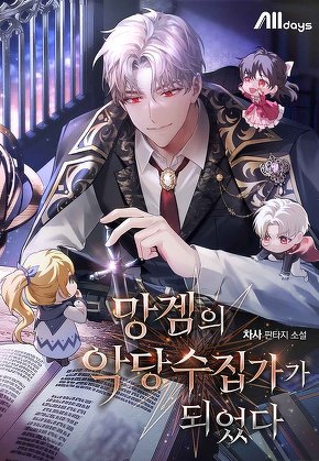 망겜의 악당 수집가가 되었다