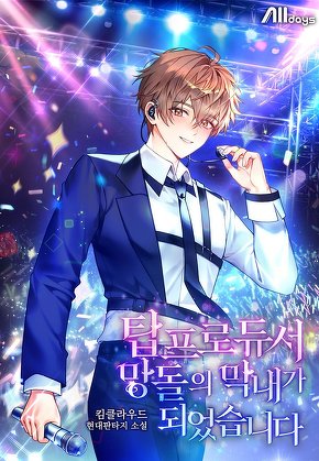 탑 프로듀서, 망돌의 막내가 되었습니다