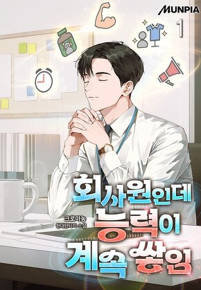 회사원인데 능력이 계속 쌓임 [단행본]