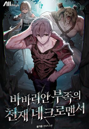 바바리안 부족의 천재 네크로맨서