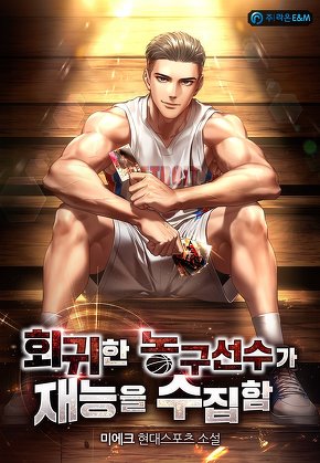 회귀한 농구선수가 재능을 수집함