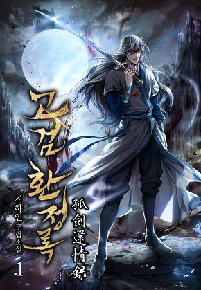 고검환정록 [단행본]