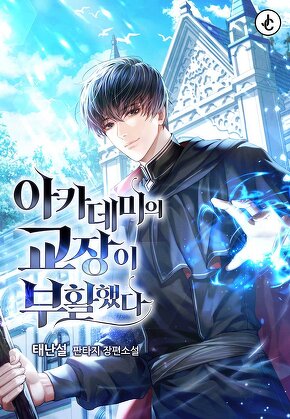 아카데미의 교장이 부활했다