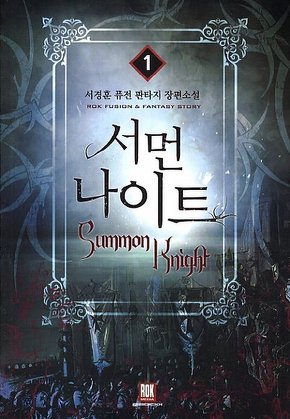 서먼 나이트