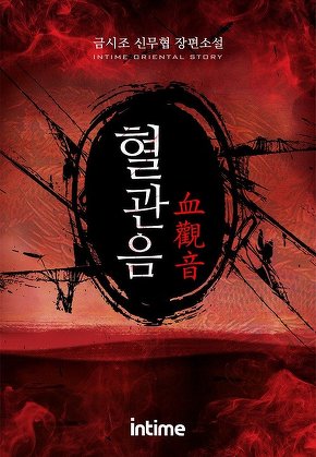 혈관음 [단행본]