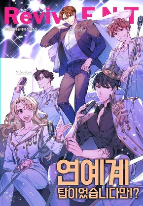 연예계 탑이었습니다만!? [단행본]