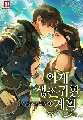 이계생존귀환계획(異界生存歸還計劃) [단행본]