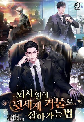 회사원이 뒷세계 거물로 살아가는 법