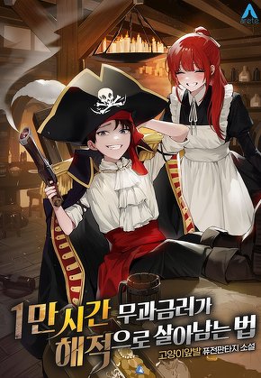 1만 시간 무과금러가 해적으로 살아남는 법