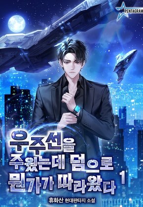 우주선을 주웠는데 덤으로 뭔가가 따라왔다 [단행본]