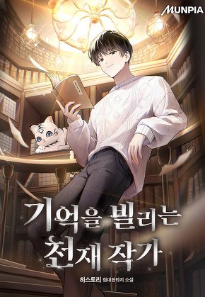 기억을 빌리는 천재 작가