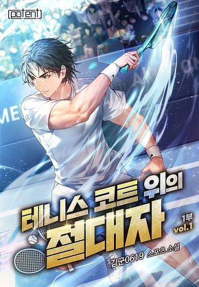 테니스 코트 위의 절대자 [단행본]