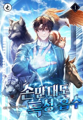 손만 대도 특성 흡수 [단행본]