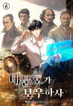 대문호가 보우하사