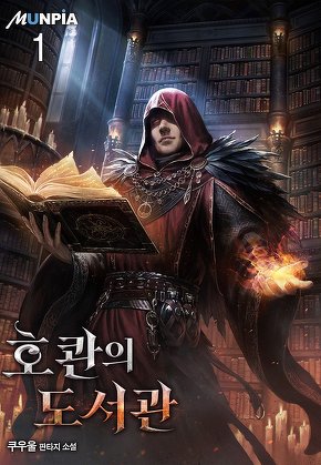 호콴의 도서관 [단행본]