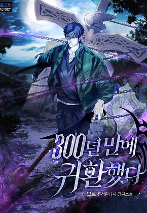 300년 만에 귀환했다 [단행본]