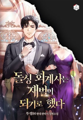 돌싱 회계사는 재벌이 되기로 했다