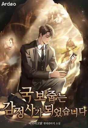 국보 줍는 감정사가 되었습니다