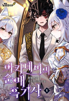 아카데미의 순애 흑기사