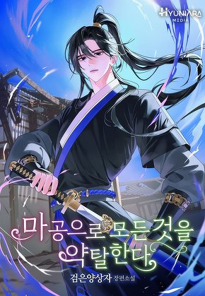 마공으로 모든 것을 약탈한다