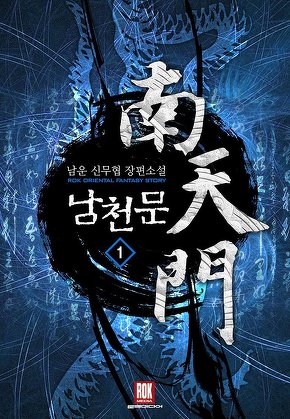 남천문 [단행본]