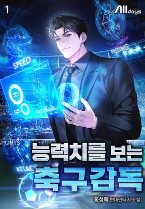 능력치를 보는 축구감독 [단행본]