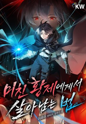 미친 황제에게서 살아남는 법