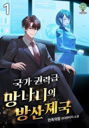 국가권력급 망나니의 방산 제국 [단행본]