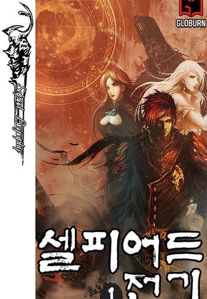 셀피어드 전기