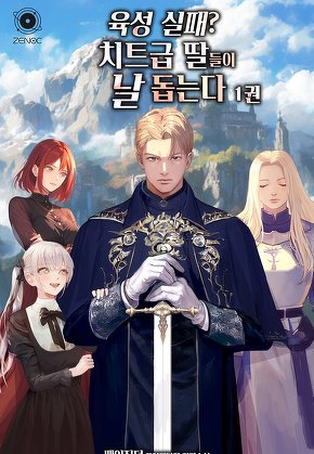 육성 실패? 치트급 딸들이 날 돕는다 [단행본]