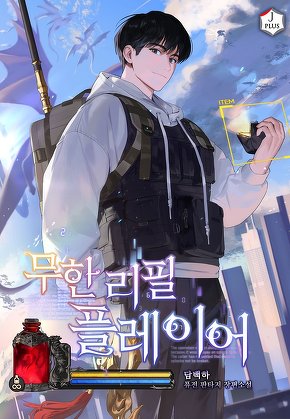 무한 리필 플레이어