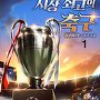 지상 최고의 축구 [단행본]