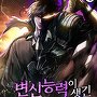 변신 능력이 생긴 헌터에 대하여 [단행본]