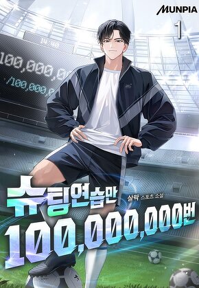슈팅연습만 100,000,000번 [단행본]