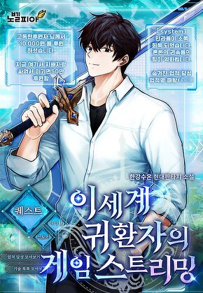 이세계 귀환자의 게임 스트리밍