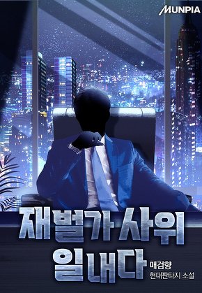 재벌가 사위 일내다