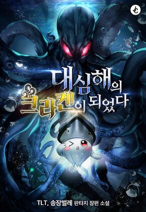 대심해의 크라켄이 되었다