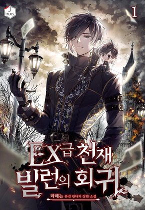 EX급 천재 빌런의 회귀 [단행본]