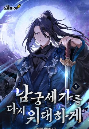 남궁세가를 다시 위대하게 [단행본]