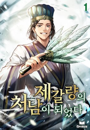 삼국지 : 제갈량의 처남이 되었다 [단행본]