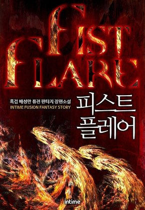 피스트플레어