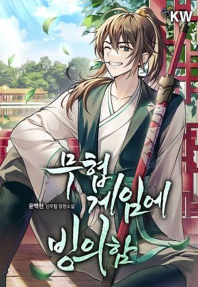 무협 게임에 빙의함