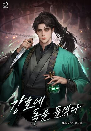 강호에 독을 풀겠다