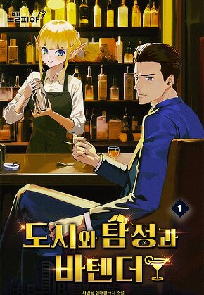 도시와 탐정과 바텐더 [단행본]