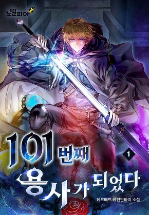 101번째 용사가 되었다 [단행본]