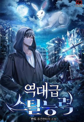 역대급 스틸능력