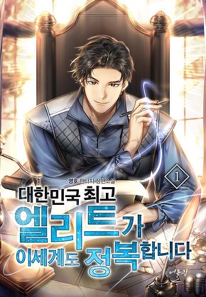 대한민국 최고 엘리트가 이세계도 정복합니다 [단행본]