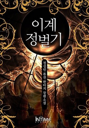 이계정벌기 [단행본]